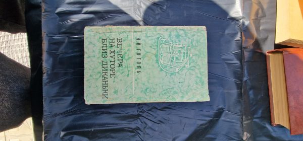 Вечера на хуторе близ Диканьки