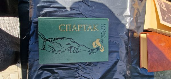 Спартак