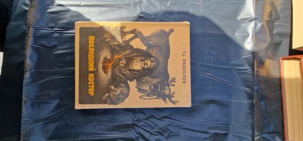 Последний костер