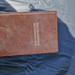 М.В. Сабашников. Воспоминания