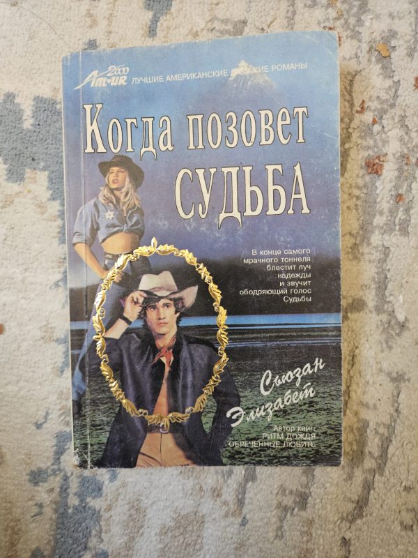 Когда позовет судьба