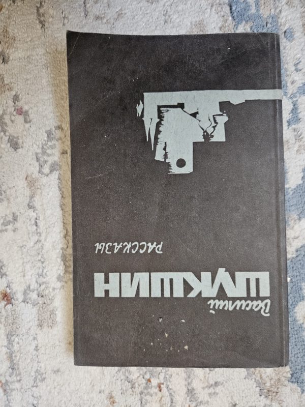 Василий Шукшин. Рассказы