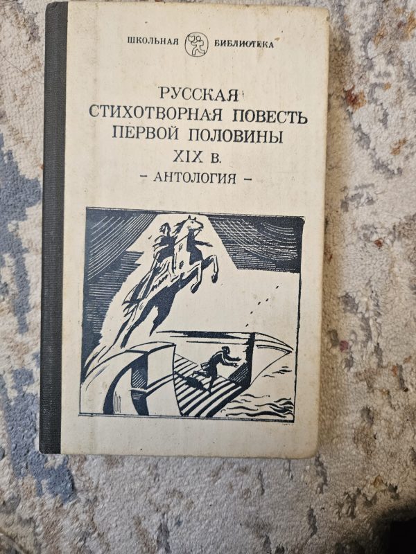 Русская стихотвоная повесть первой половины XIX в. Антология