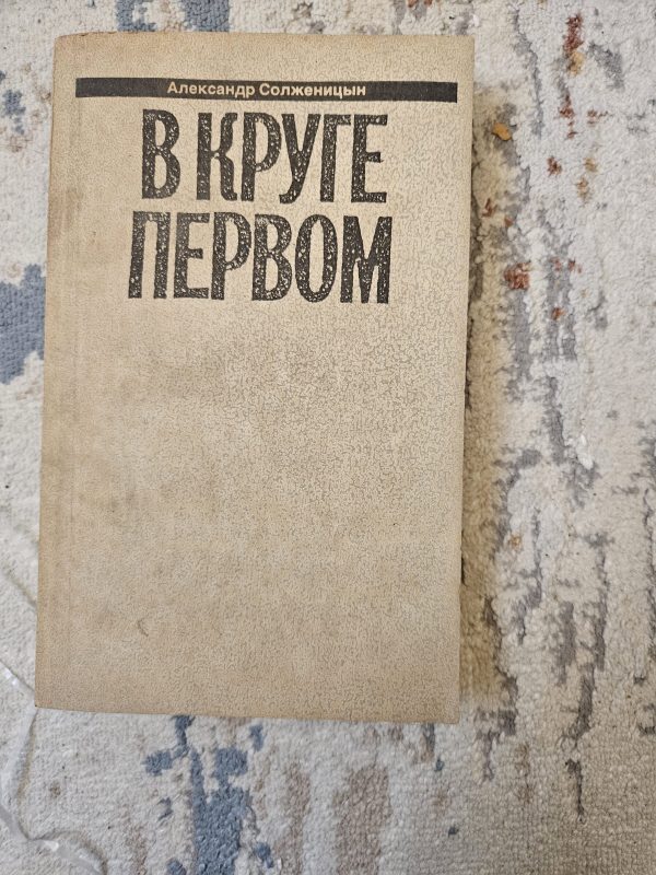 В круге первом, том 2
