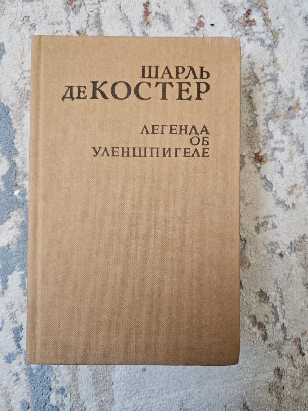 Легенда об Уленшпигеле