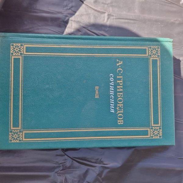 А.С.Грибоедов. Сочинения