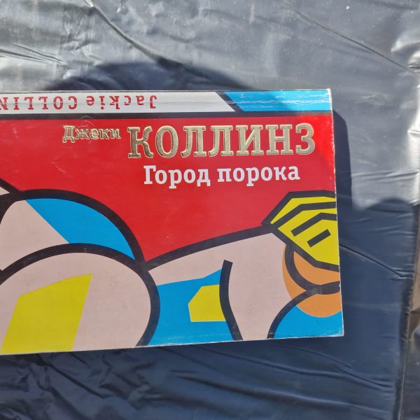 Город порока