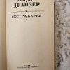 Сестра Керри - Image 2