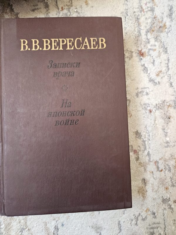 Записки врача. На японской войне. Вересаев Викентий Викентьевич