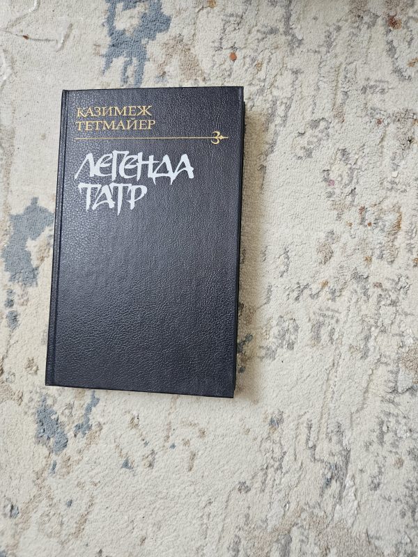 Легенда Татр