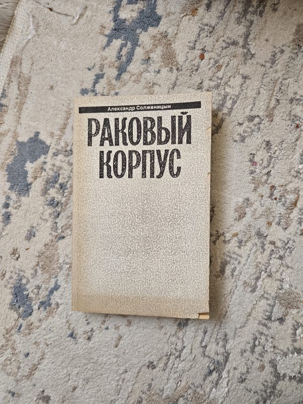 Раковый корпус