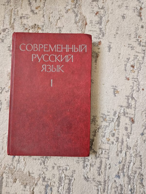 Современный русский язык I