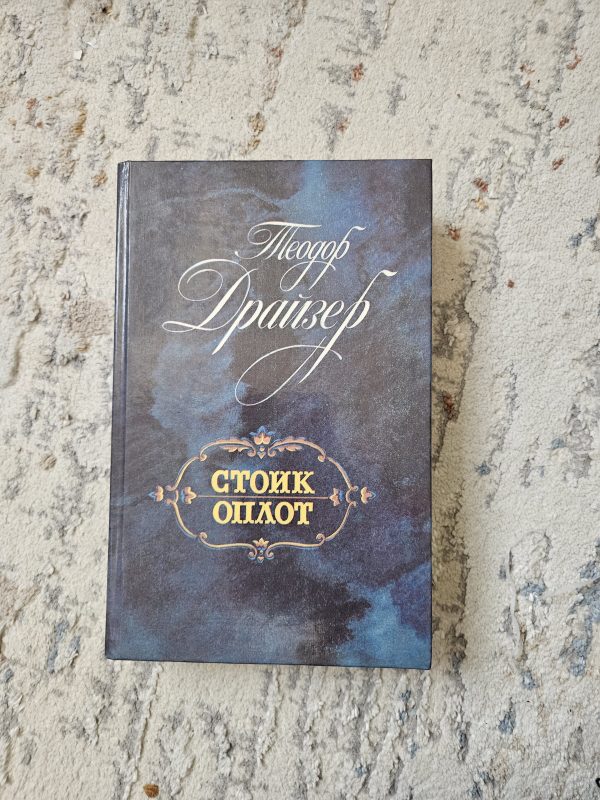 Стоик. Оплот