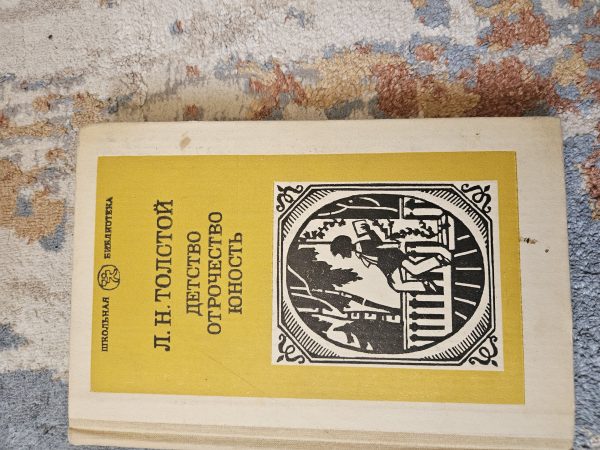 Детство отрачество юность
