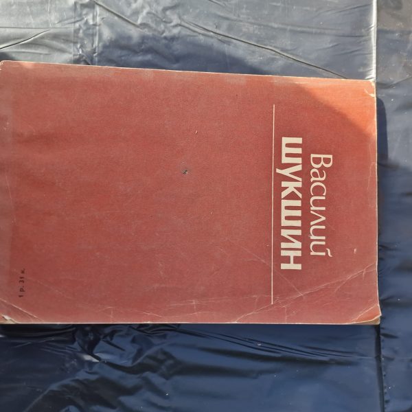 Василий Шукшин. Избранные произведения