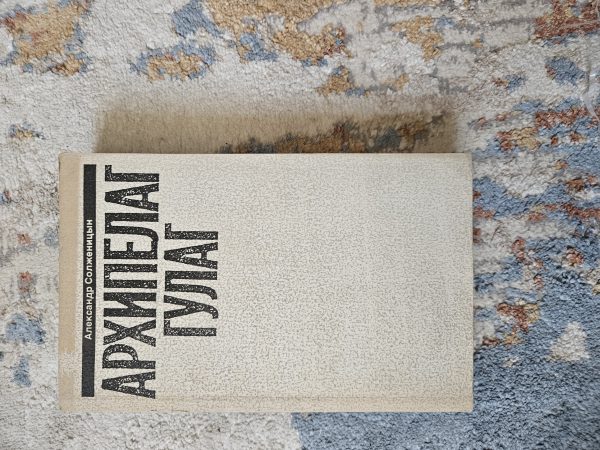 Архипелаг Кулак, том 6