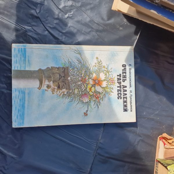 Очень далекий Тартесс