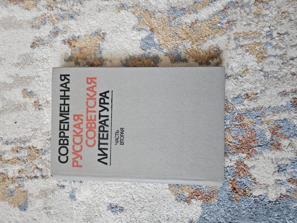 Современная русская советская литература, часть вторая