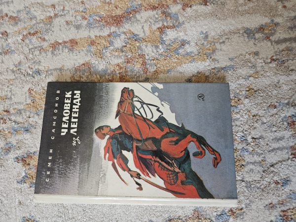 Человек из легенды