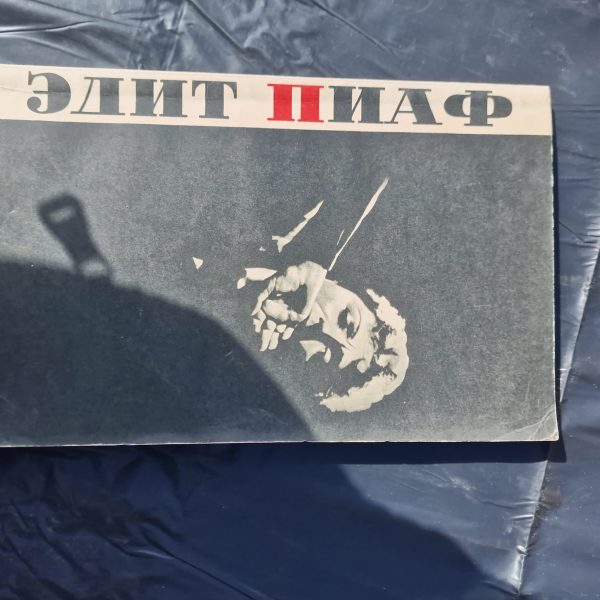 Эдит Пиаф. На болу удачи. До свиданья, Эдит