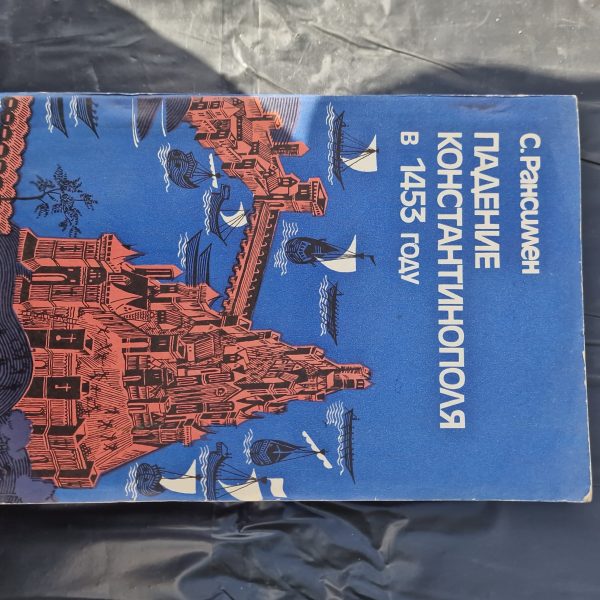 Падение Константинополя в 1453 году
