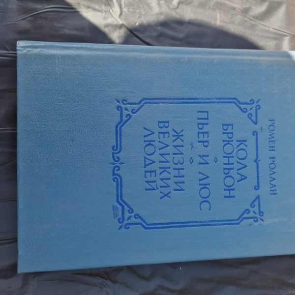 Кола Брюньон. Пьер и Люс. Жизни великих людей