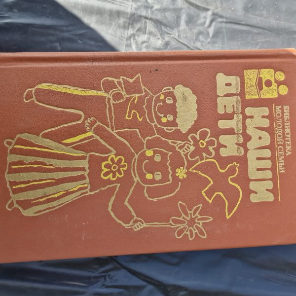 Наши дети