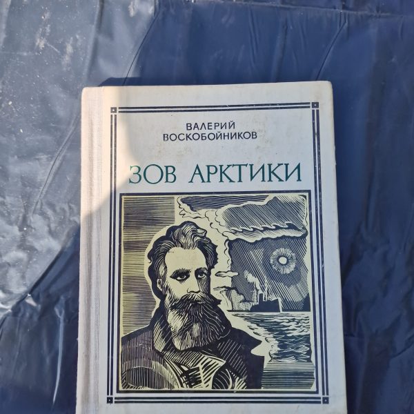 Зов Арктики
