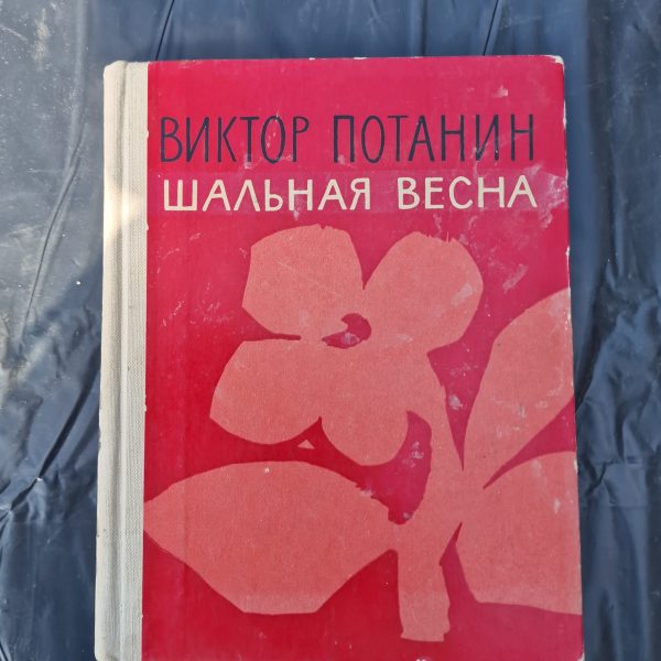 Шальная Весна