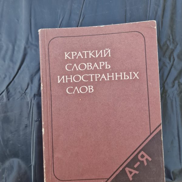 Краткий словарь иностранных слов