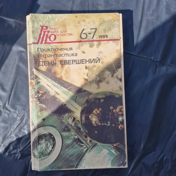 Приключения и фантастика. День свершений. №6-7 1989