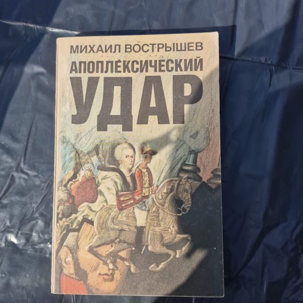 Апоплексический удар