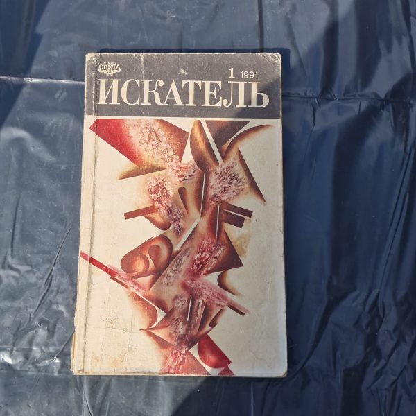 Искатель №1 1991