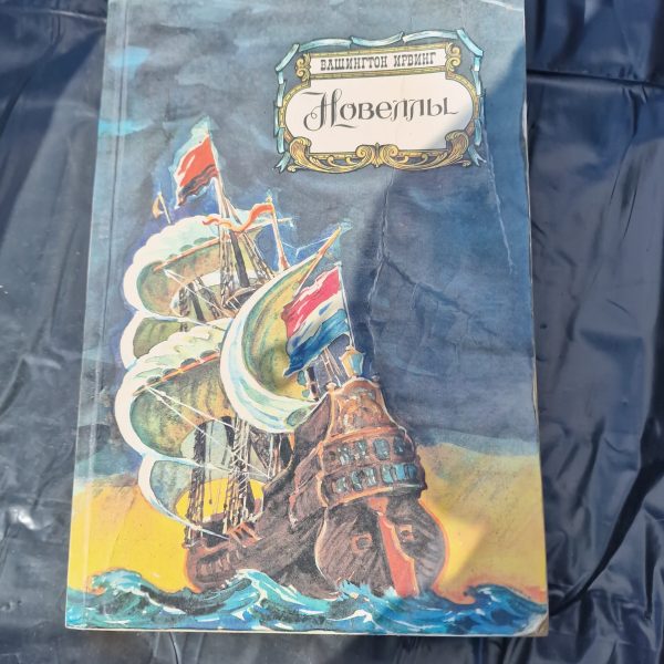 Вашингтон Ирвинг. Новэллы