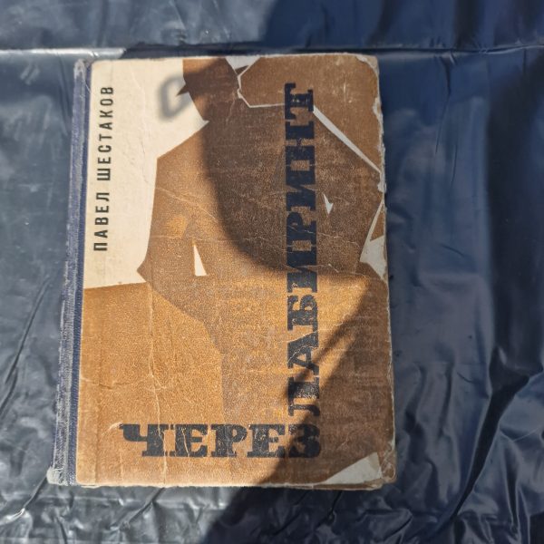 Через лабиринт