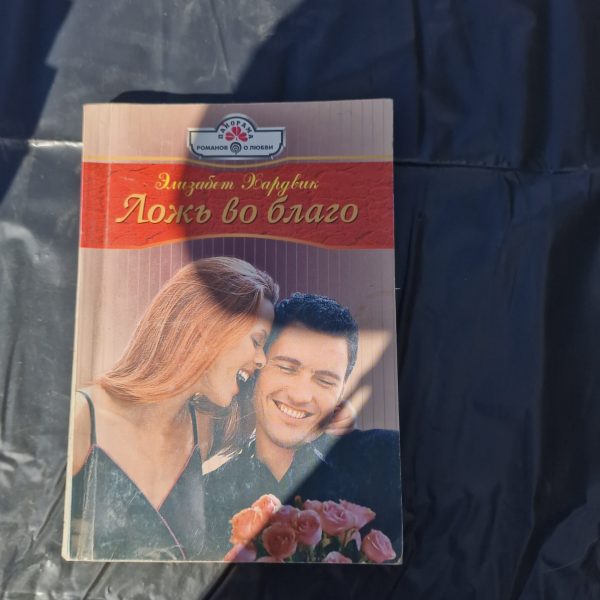 Ложь во благо