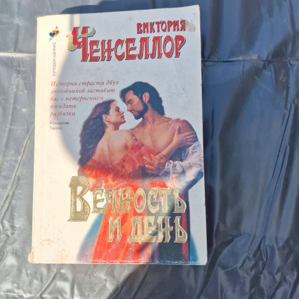 Вечность и день