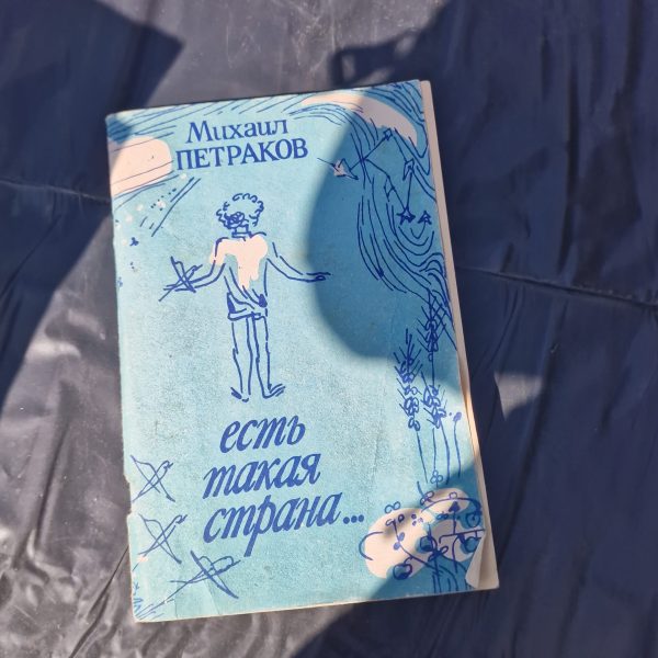 Есть такая страна