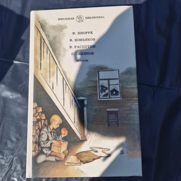 Ф. Кнорре, В. Коньяков, В. Распутин, Г. Семенов. Повести