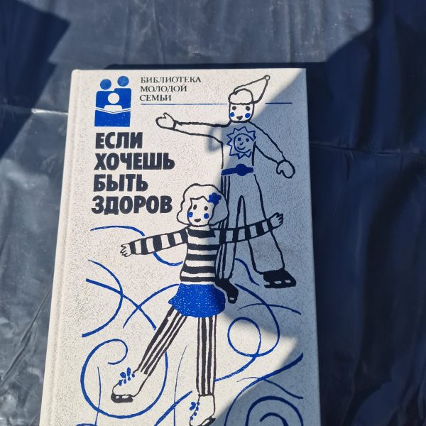 Если хочешь быть здоров