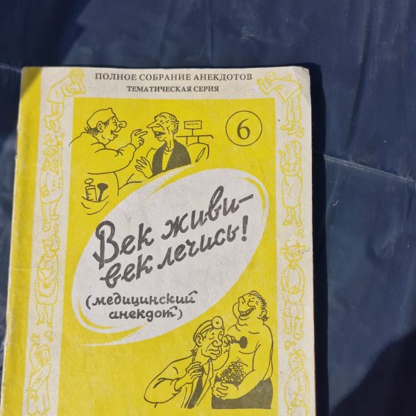 Век живи - век лечись