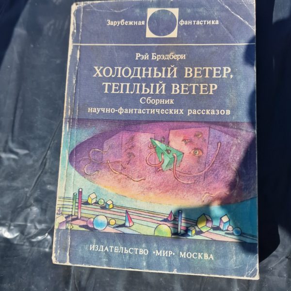 Холодный ветер, Теплый ветер