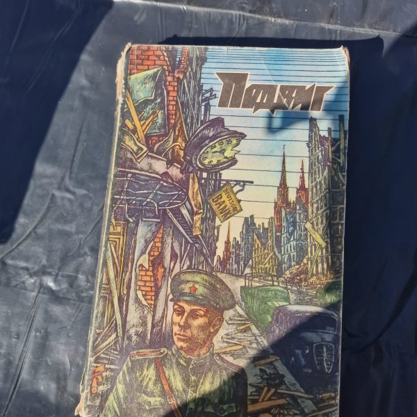 Бондарев Ю. "Подвиг, № 1, 1978"