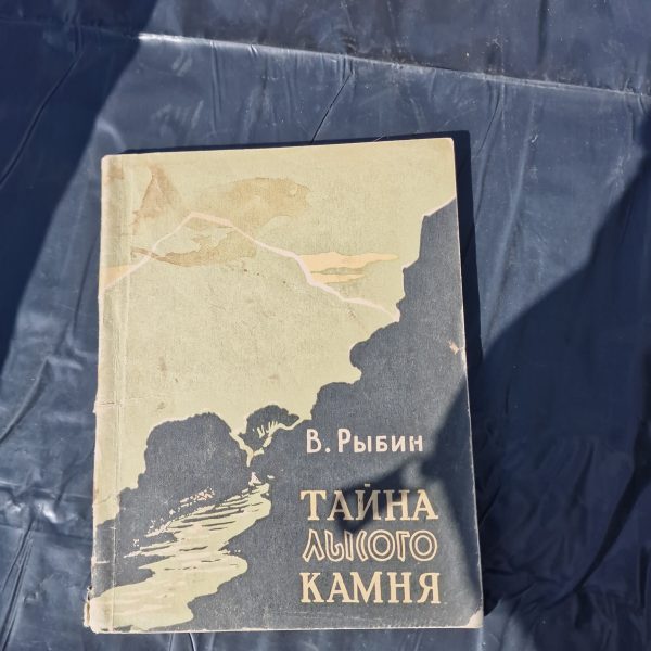 Тайна Лысого камня