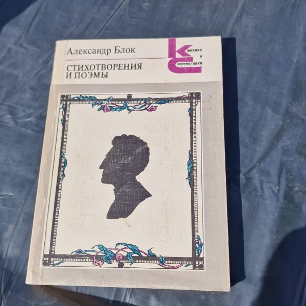 Александр Блок. Стихотворения и поэмы