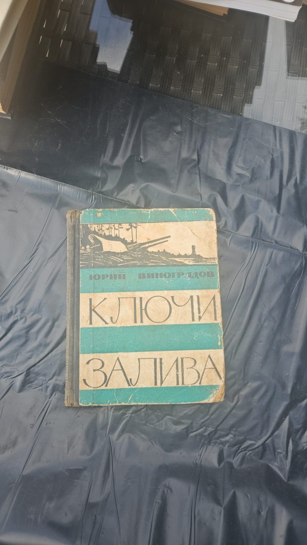 Ключи залива
