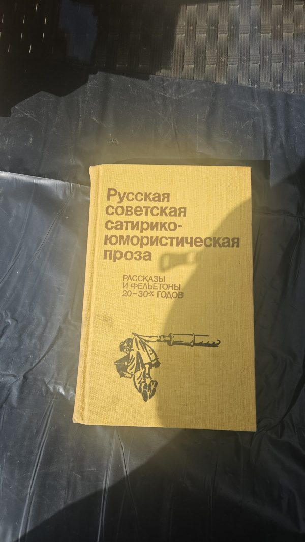 Русская советская сатирико-юмористическая проза. Рассказы и фельетоны 20-30х годов.