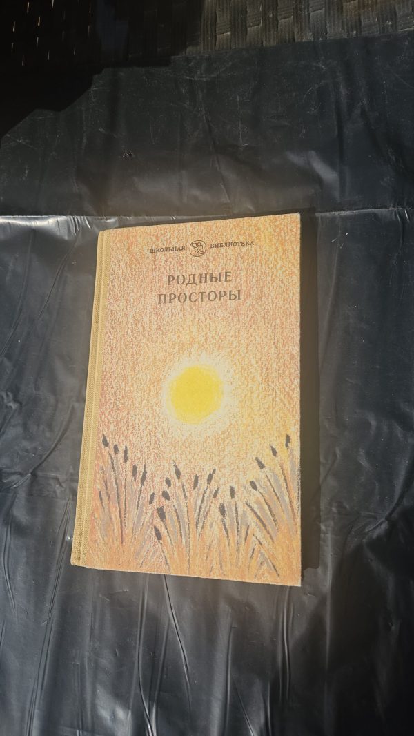 Родные просторы