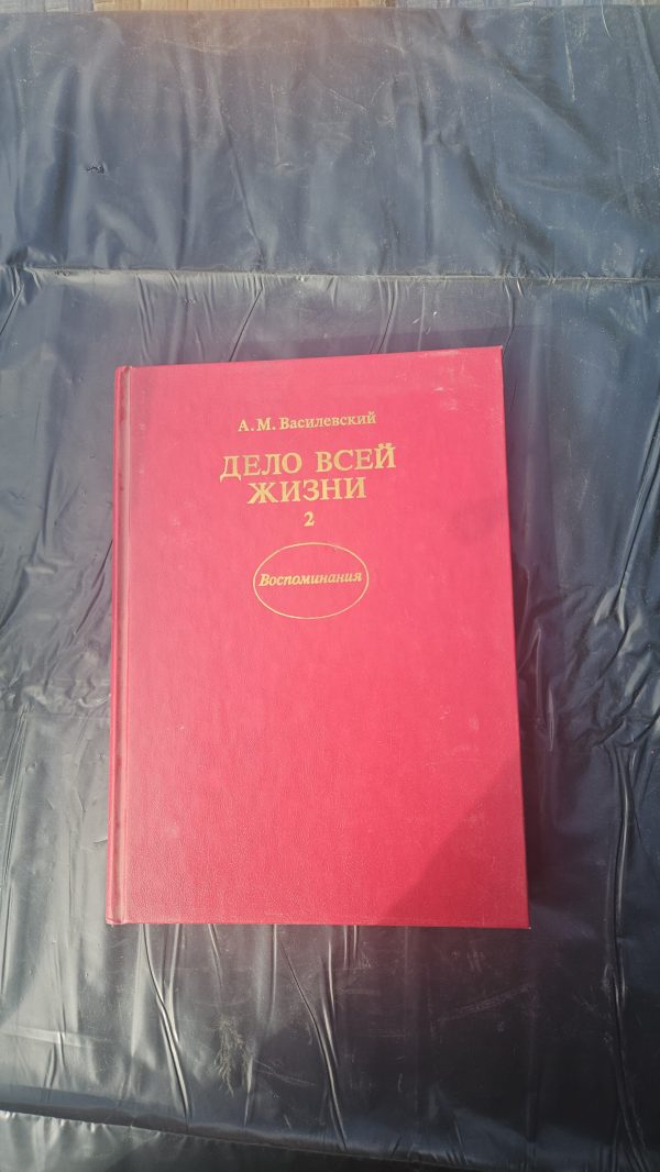 Дело всей жизни. Книга вторая. Воспоминания