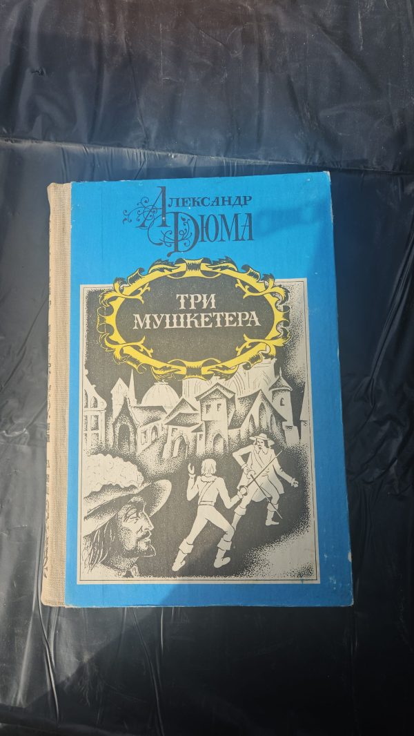 Три мушкетера